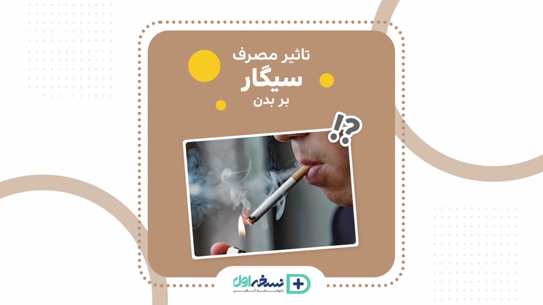تاثیر مصرف سیگار بر بدن